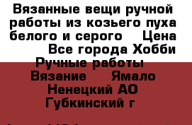 Вязанные вещи ручной работы из козьего пуха белого и серого. › Цена ­ 200 - Все города Хобби. Ручные работы » Вязание   . Ямало-Ненецкий АО,Губкинский г.